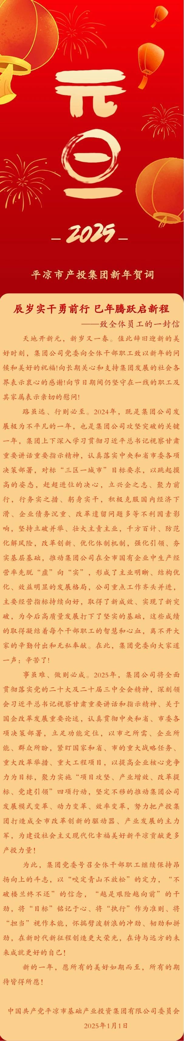 平?jīng)鍪挟a(chǎn)投集團2025新年賀詞丨辰歲實(shí)干勇前行 巳年騰躍啟新程(圖1)